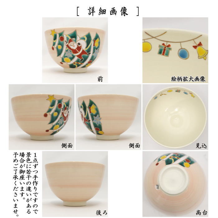 抹茶茶碗　サンタクロース　見谷福峰作