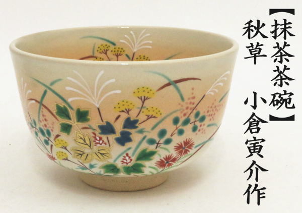 茶道具 抹茶茶碗 秋草 小倉寅介作 茶道 : 茶道具いまや静香園