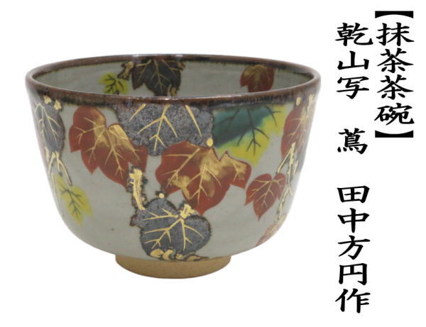 抹茶茶碗　乾山写し　蔦　田中方円作
