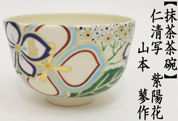 抹茶茶碗　仁清寫し　紫陽花　山本蓼作