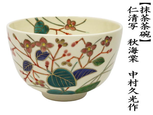 抹茶茶碗　仁清写し　秋海棠　中村久光作