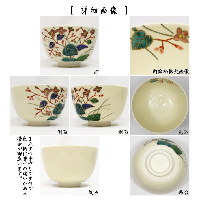 抹茶茶碗　仁清写し　秋海棠　中村久光作
