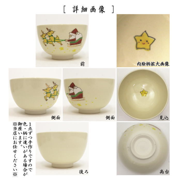 抹茶茶碗　仁清写し　サンタクロース　田中香泉作