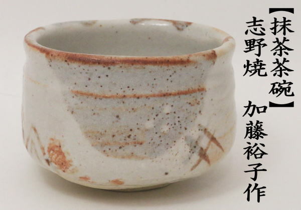 茶道具 抹茶茶碗 志野焼 加藤裕子作 志野焼き 志野茶碗 茶道 : 茶道具