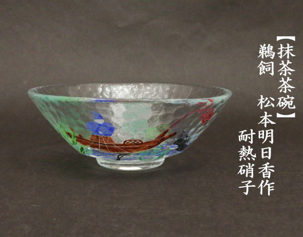 抹茶茶碗　ガラス（硝子）　平茶碗　鵜飼）　松本明日香作　耐熱硝子