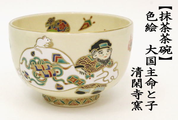 抹茶茶碗　干支茶碗　色絵　大国主命と子　清閑寺窯