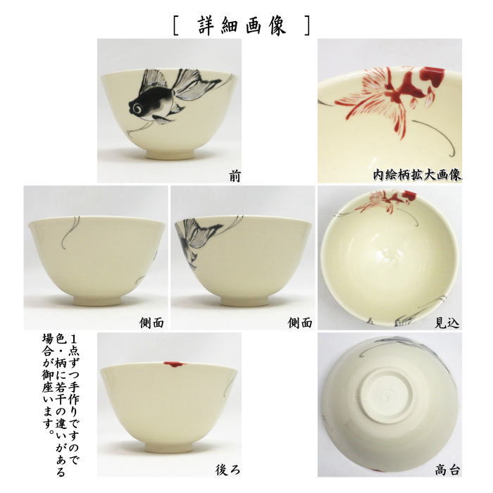 抹茶茶碗　色絵茶碗　金魚　今岡三四郎作