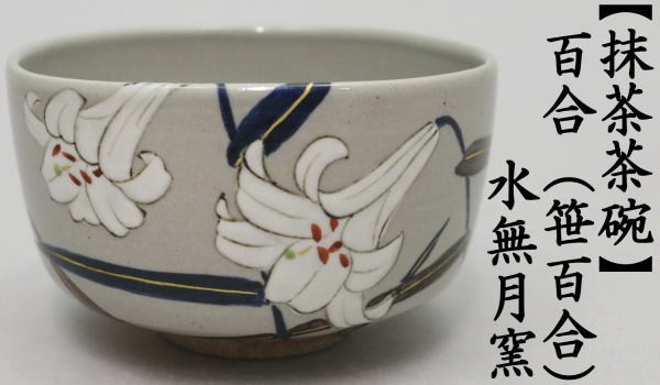 Amazon | 抹茶椀 森公男作 白磁笹百合紋椀 茶道具 茶碗 | ノー