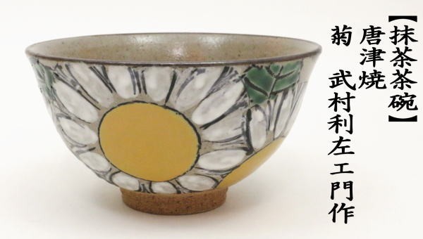 抹茶茶碗　唐津焼き　菊　武村利左衛(wèi)門作