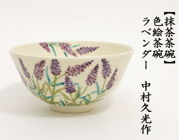 抹茶茶碗　色絵茶碗　ラベンダー　中村久光作