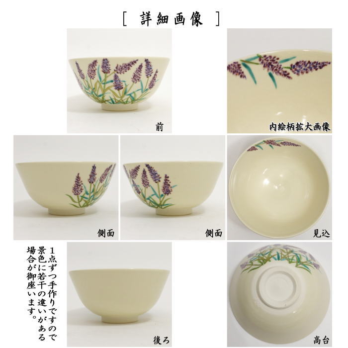 抹茶茶碗　色絵茶碗　ラベンダー　中村久光作