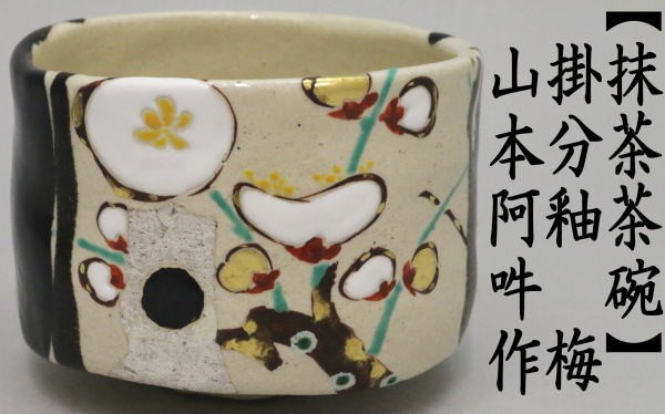 抹茶茶碗　掛分釉　梅　山本阿吽作