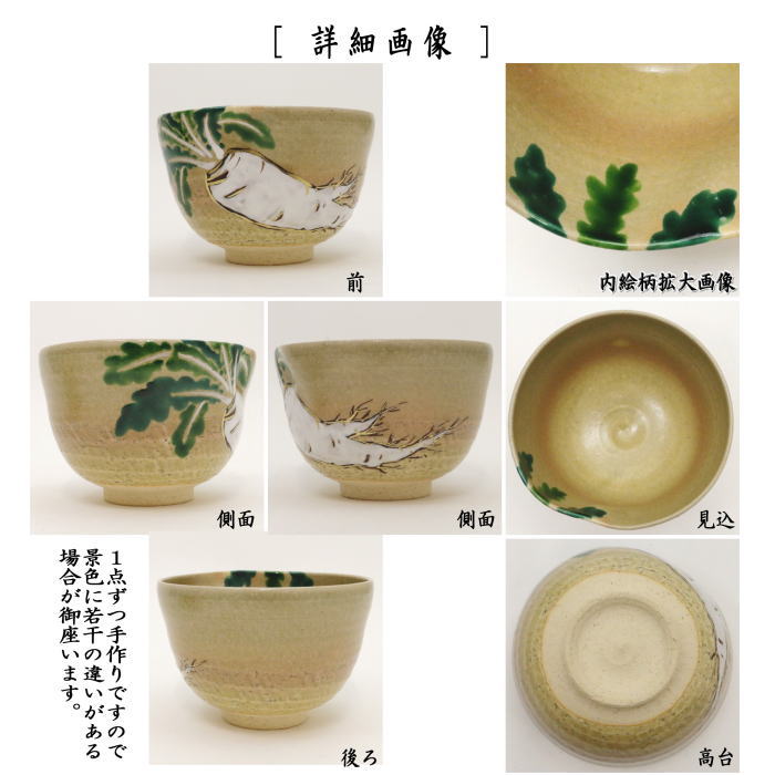 抹茶茶碗 乾山写し 大根 前にエクボあり 山岡善高作