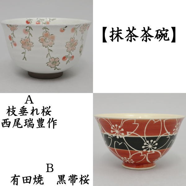 茶碗 香林 掛分 枝垂桜 共箱あり　湯呑 茶器 茶道具 茶碗 灰釉掛分け枝垂桜絵 茶器＆茶道具 抹茶碗 - Sazen Tea