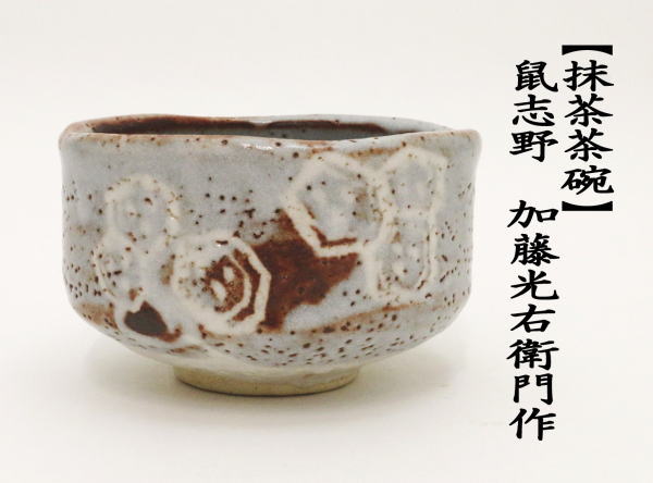 茶道具 抹茶茶碗 鼠志野 加藤光右衛門作 山十窯 亀甲紋 茶道