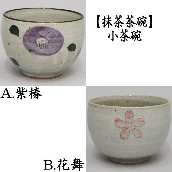 抹茶茶碗　小茶碗（ゆったり碗）　紫椿又は花舞