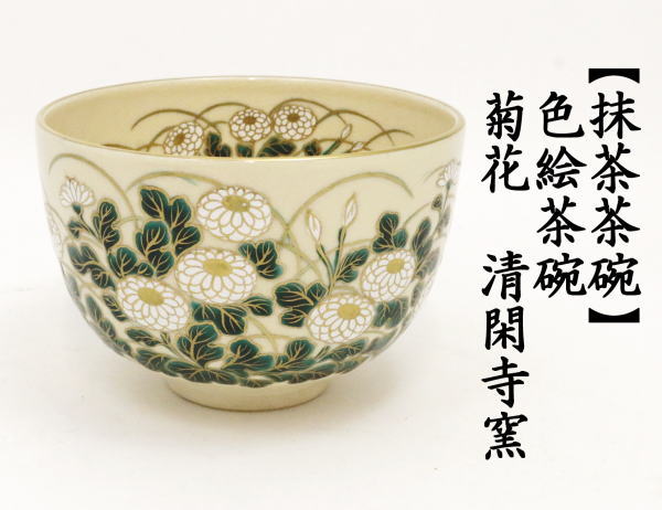 茶道具 抹茶茶碗 色絵茶碗 菊花 杉田祥平作 清閑寺窯 : tyawann-803 : 茶道具いまや静香園 - 通販 - Yahoo!ショッピング