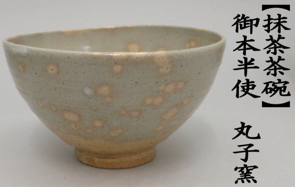 抹茶茶碗　御本半使　丸子窯