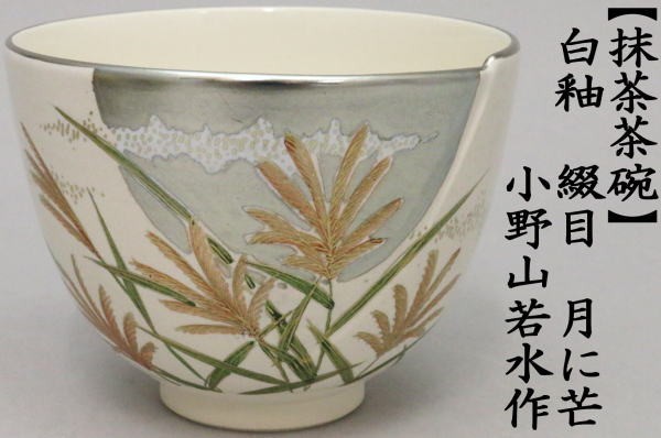 白地　見込にオリーブの輪茶碗　小野山若水造　茶道具　抹茶茶碗 茶道具 抹茶茶碗 白釉 綴目 月に芒 小野山若水作 薄 すすき