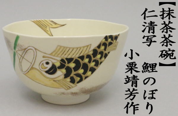 抹茶茶碗　仁清写し　鯉のぼり　小栗靖芳作