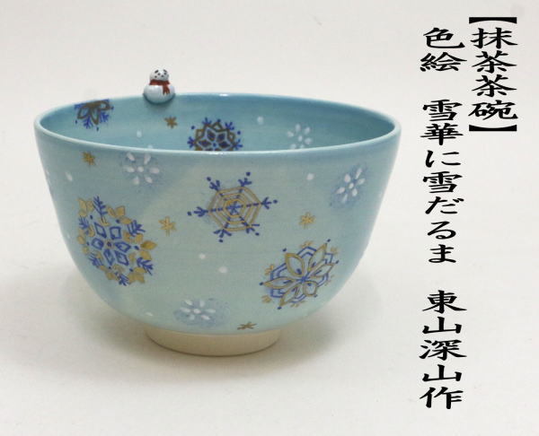 大人気新品 雪だるま 渓峰造 抹茶腕 抹茶茶碗 金彩色絵 茶道具