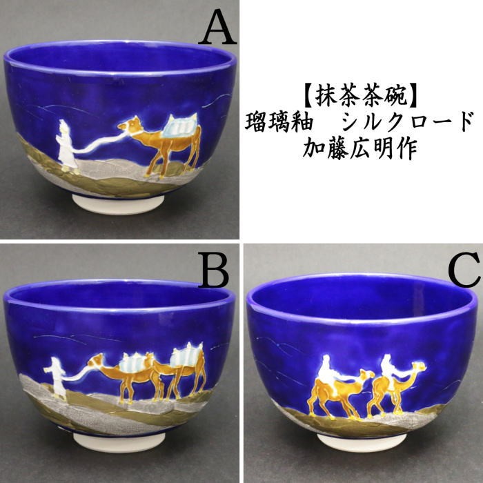 加藤永山　茶碗　瑠璃釉　金彩桜　茶道具 お茶道具 抹茶茶碗 瑠璃釉薬 金彩桜 茶碗 加藤永山作 : お茶道具