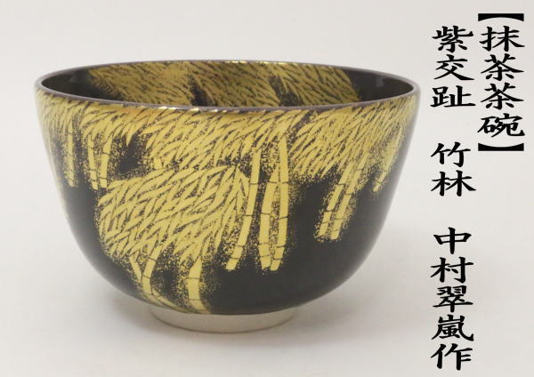 純正早割 中村翠嵐 紫交趾茶碗 共箱 直径9.7cm 東H5-1207①タルオ - 美術品