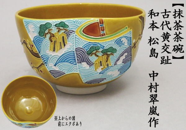 茶道具 抹茶茶碗 古代黄交趾 和本 松島 中村翠嵐作 前にエクボあり 古代黄交趾焼 古代黄交趾焼き 交趾 交趾焼 交趾焼き 茶道 :  tyawann-819 : 茶道具いまや静香園 - 通販 - Yahoo!ショッピング