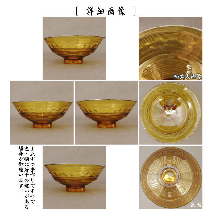 抹茶茶碗　ガラス（硝子）　義山（ギヤマン）　平茶碗　琥珀色　水崎長寿作