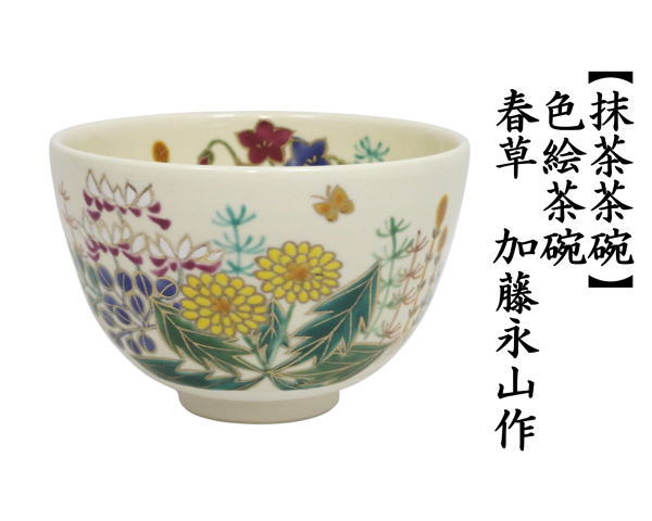 茶道具 抹茶茶碗 色絵茶碗 春草 加藤永山作 : 茶道具いまや静香園