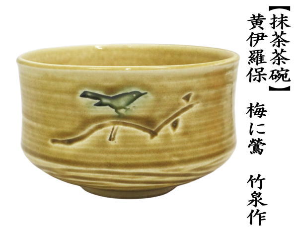 茶道具 抹茶茶碗 黄伊羅保 梅に鶯 竹泉作 : 茶道具いまや静香園 - 通販