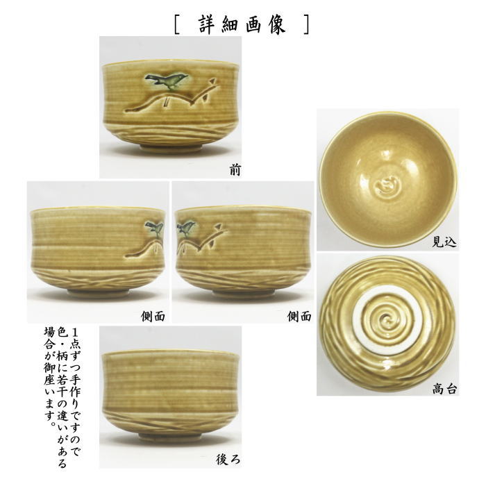 黄伊羅保茶碗　抹茶茶碗　茶道具 茶道具 抹茶茶碗 黄伊羅保 梅に鶯 竹泉作 : 茶道具いまや静香園 - 通販