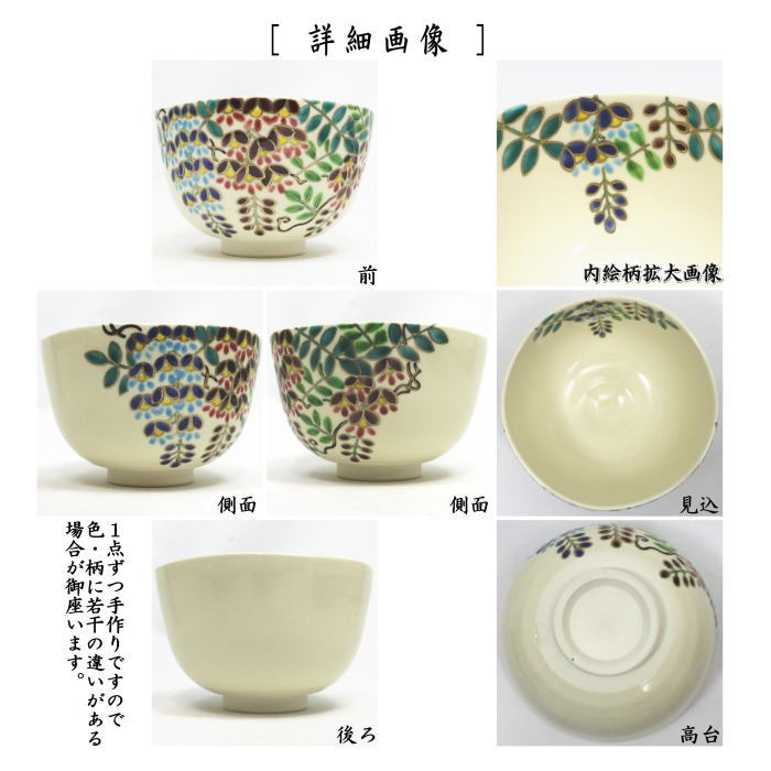 抹茶茶碗　 仁清写し　藤の花　伊坂清香作