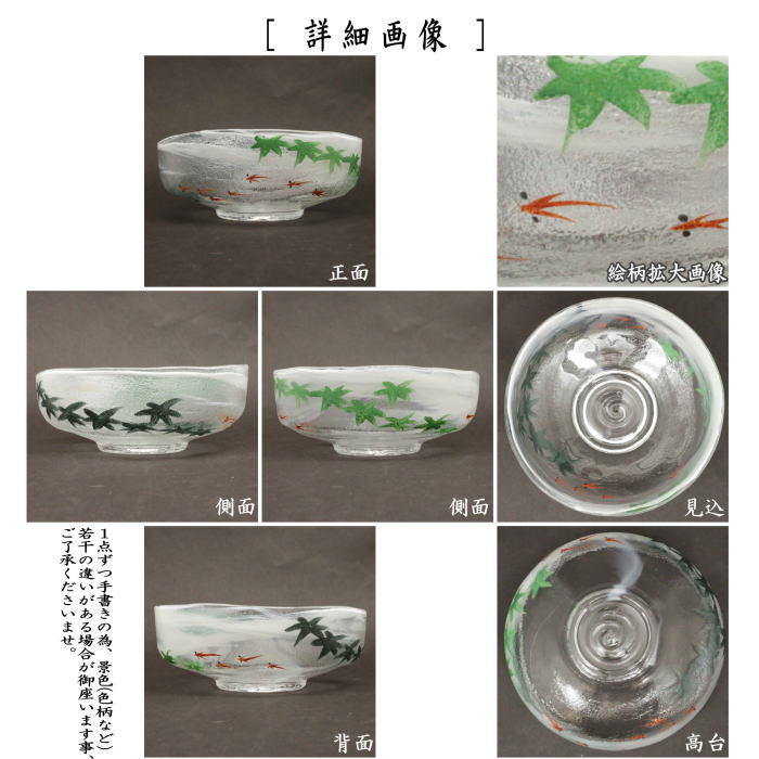 抹茶茶碗　ガラス（硝子）　馬盥（ばだらい）　目高青楓　広畑久仁彦作　非耐熱硝子