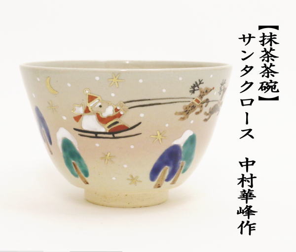 抹茶茶碗　サンタクロース　中村華峰作