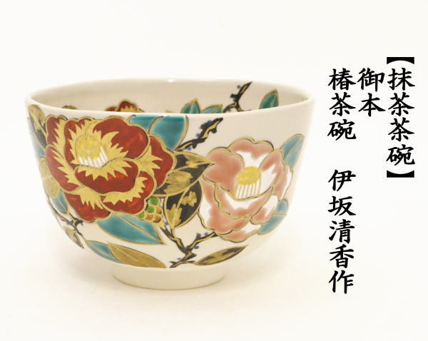 抹茶茶碗　御本手　椿　伊坂清香作