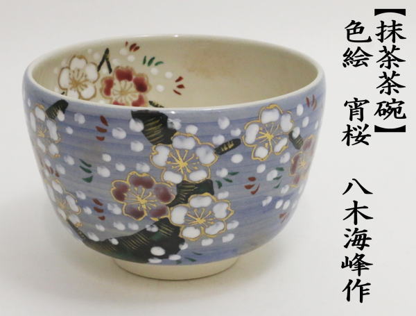 茶道具 抹茶茶碗 色絵茶碗 宵桜 八木海峰作 : tyawann-841 : 茶道具いまや静香園 - 通販 - Yahoo!ショッピング