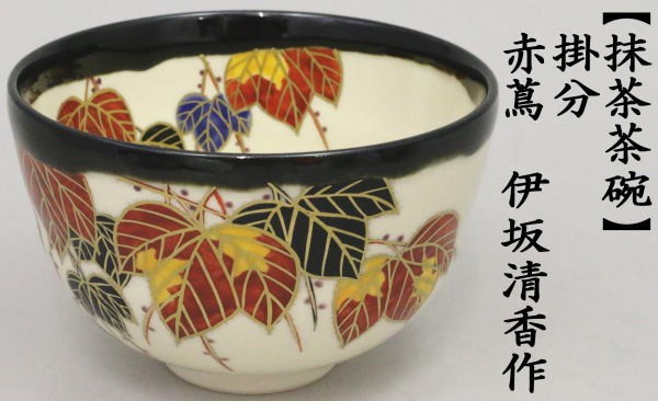 色絵茶碗　掛分　赤蔦　伊坂清香作