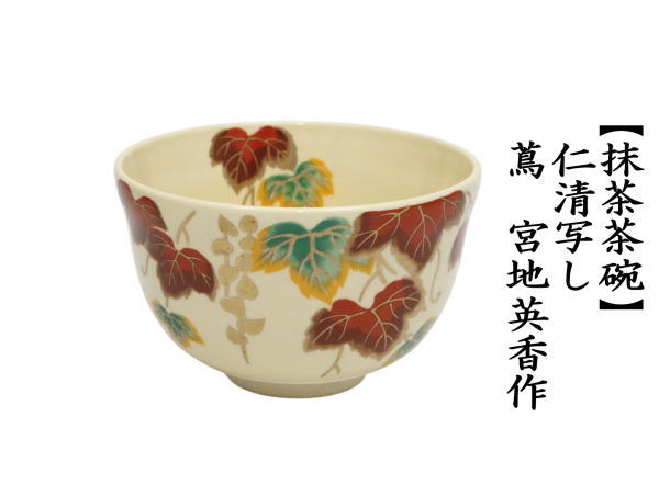 茶道具 抹茶茶碗 仁清写し 蔦 宮地英香作 仁清写 仁清 : 茶道具いまや