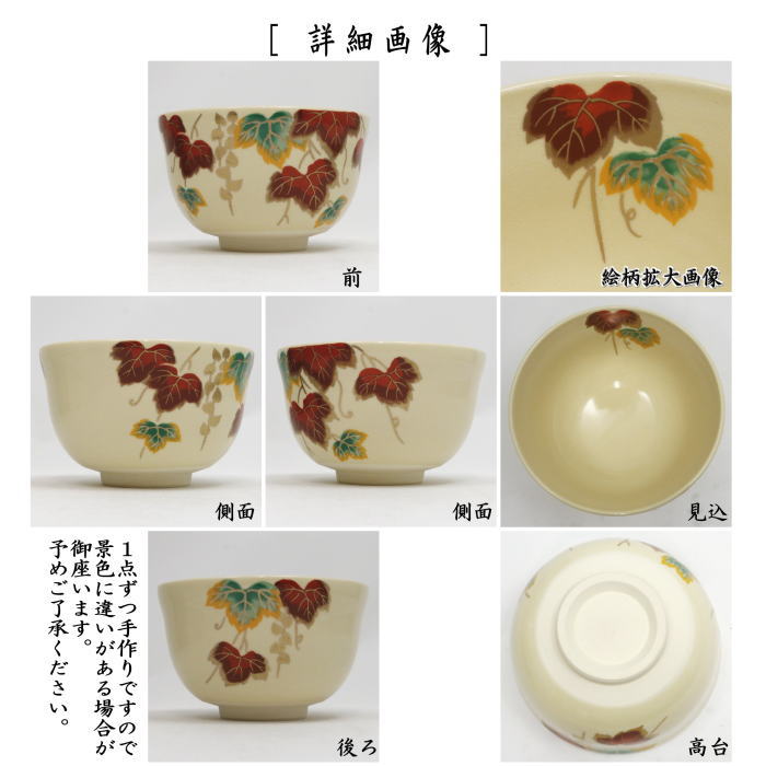 茶道具 抹茶茶碗 仁清写し 蔦 宮地英香作 仁清写 仁清 : 茶道具いまや