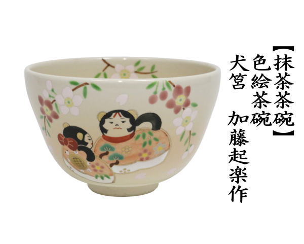 茶道具 抹茶茶碗 色絵茶碗 犬筥 加藤起楽作 : 茶道具いまや静香園