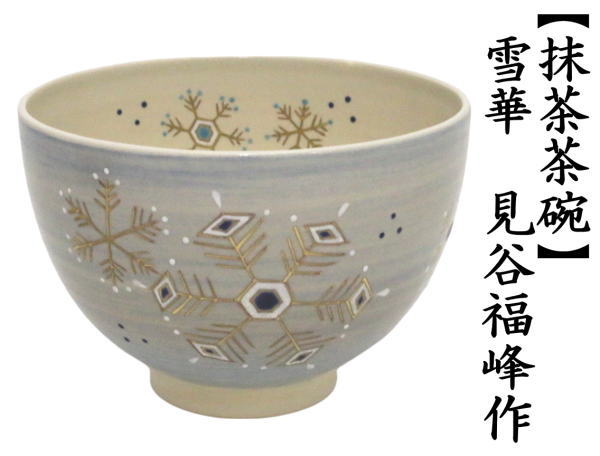 抹茶茶碗　雪華　見谷福峰作