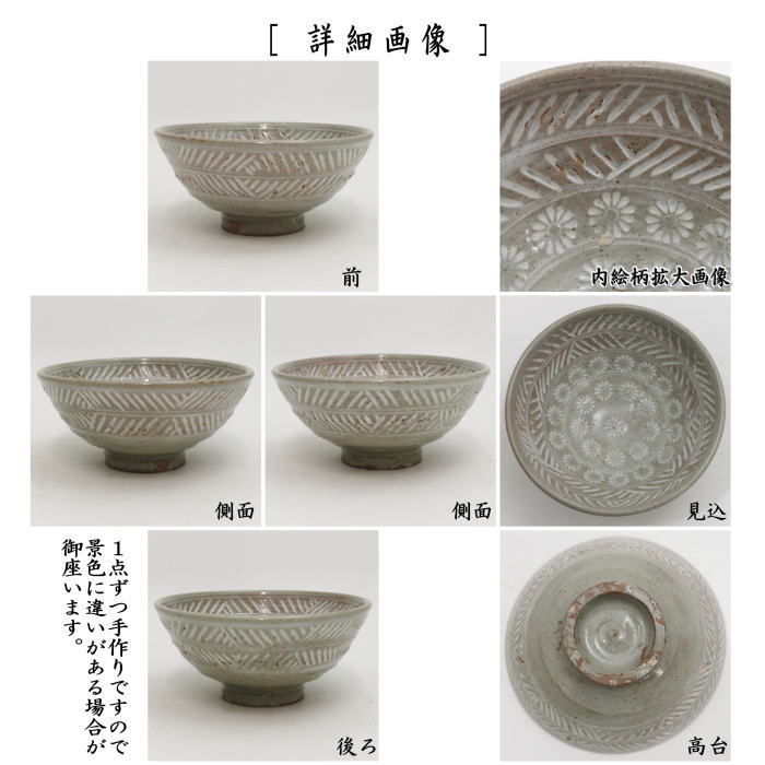 抹茶茶碗　彫三島　佐久間勝山作（松古窯）