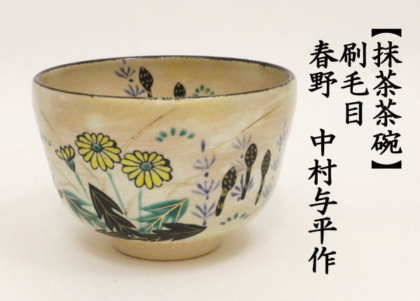 抹茶茶碗　刷毛目　春野　中村与平作