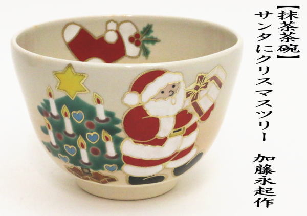 抹茶茶碗　色絵茶碗　サンタにクリスマスツリー　加藤永起作