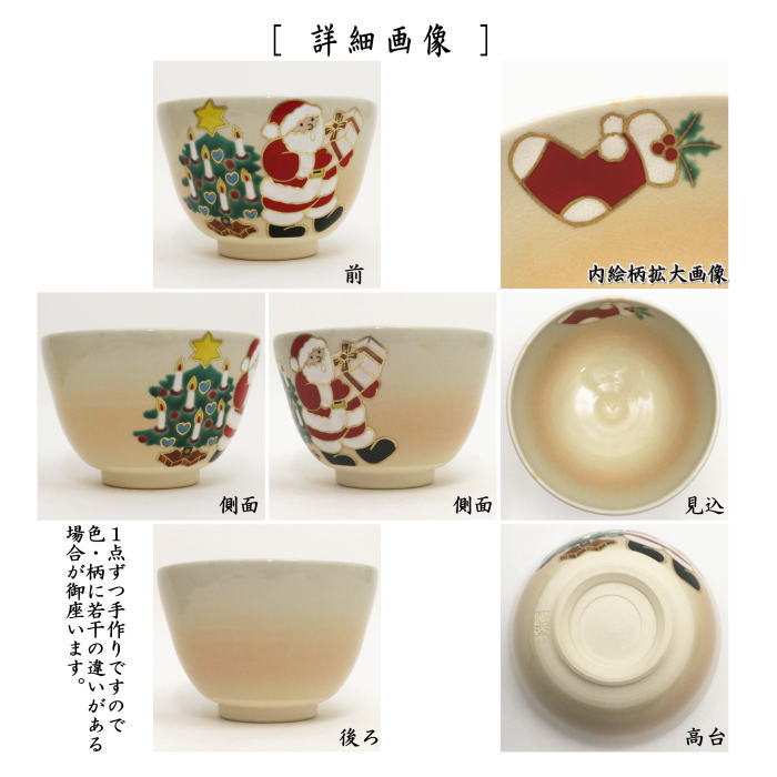 抹茶茶碗　色絵茶碗　サンタにクリスマスツリー　加藤永起作