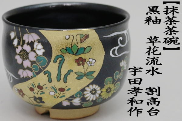 抹茶茶碗　黒釉　草花流水　割高台　宇田孝和作（佐平窯）