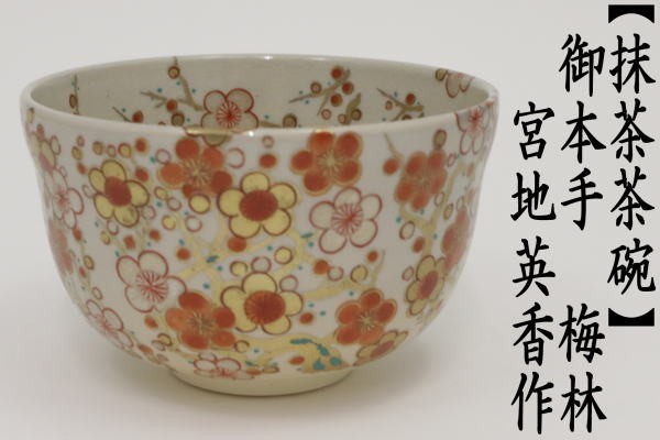 抹茶茶碗　御本手　梅林　宮地英香作