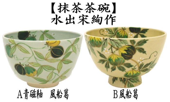 茶道具 抹茶茶碗 青磁釉 風船葛又は風船葛 水出宋絢作 2種より
