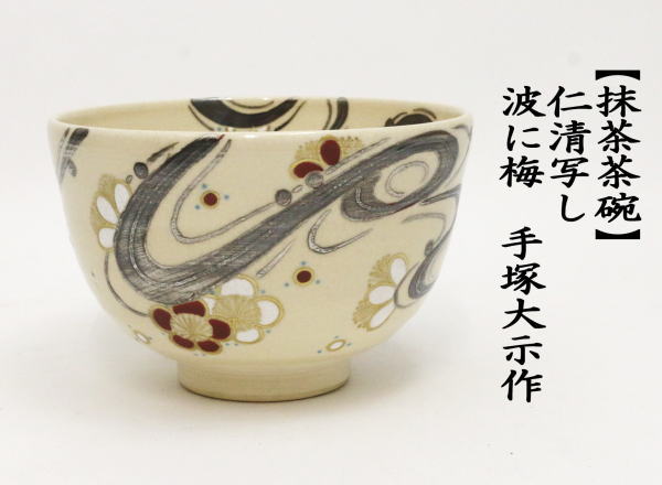  powdered green tea tea cup . Kiyoshi .. wave . plum hand . large . work ( peach mountain kiln )